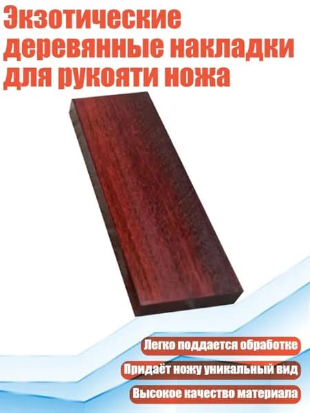 Экзотические деревянные накладки для рукояти ножа, - Птерокарпус из Рога носорога