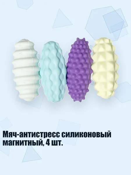 Мяч-антистресс силиконовый магнитный, 4 шт., Цвет макарон