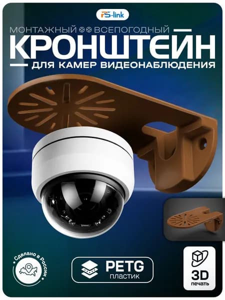 Кронштейн для камеры видеонаблюдения, 110x70x45, медь