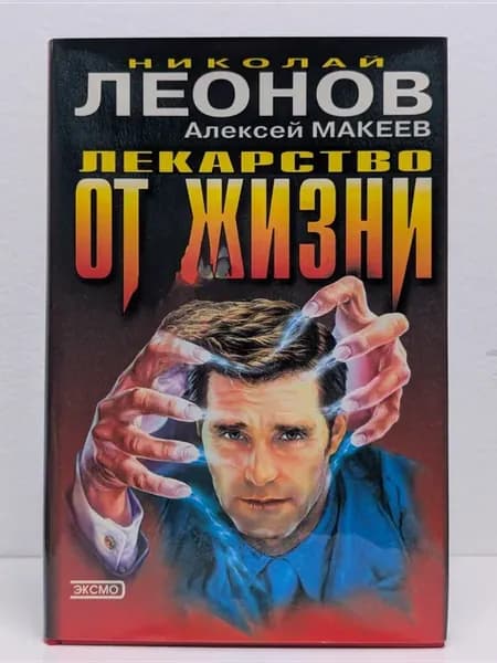 Волчий билет. Лекарство от жизни. Повести