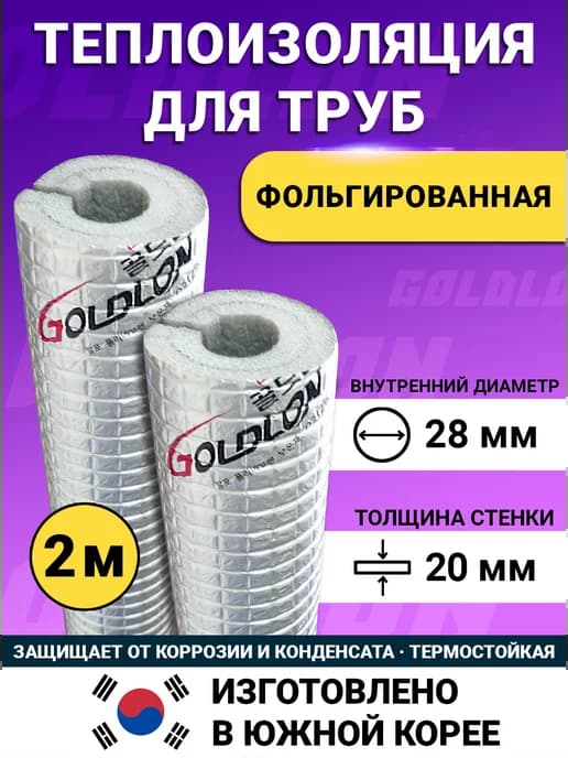 Утеплитель для труб 28 20 теплоизоляция фольгированная 2м