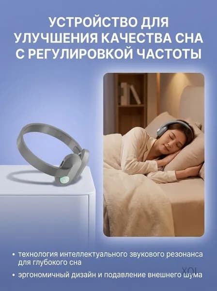 Прибор для улучшения сна с регулировкой частоты