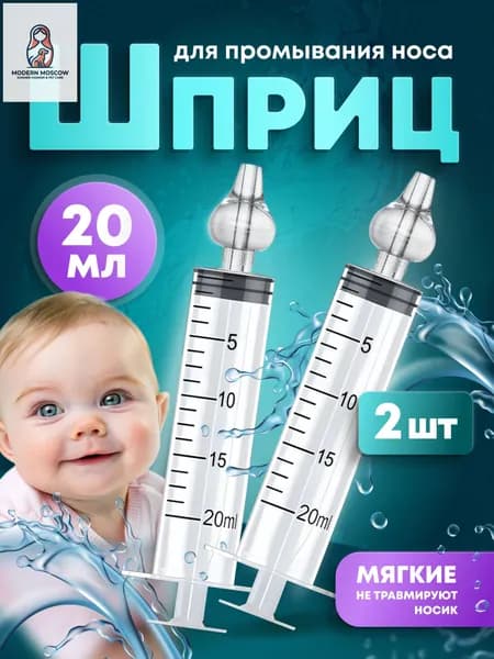 Ирригатор-шприц назальный для промывания носа детский 20мл. 2 шт.