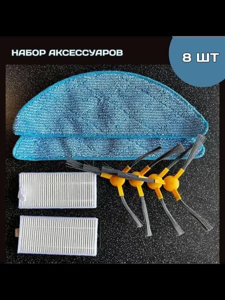 Комплект аксессуаров для робота-пылесоса Neatsvor, Mamibot