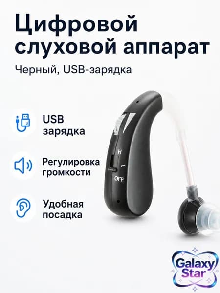 Цифровой заушный слуховой аппарат с USB-зарядкой, черный 04D
