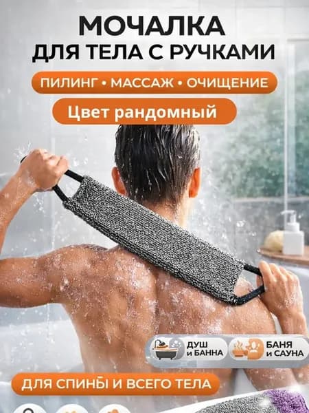 Мочалка для тела с ручками массажная банная скрабер