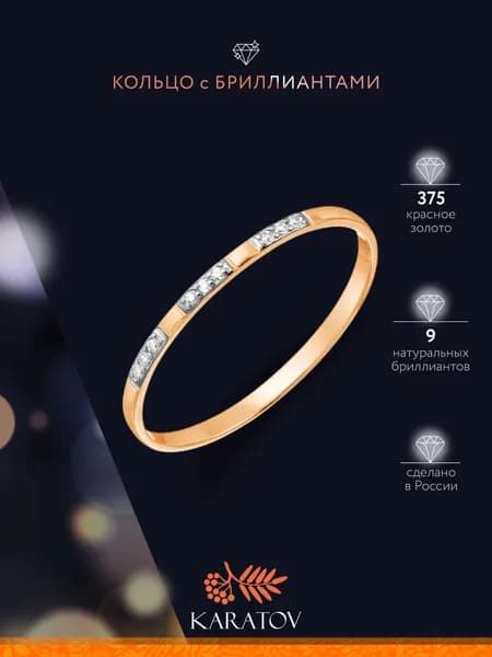 Кольцо золотое женское 375 пробы с бриллиантами, KARATOV