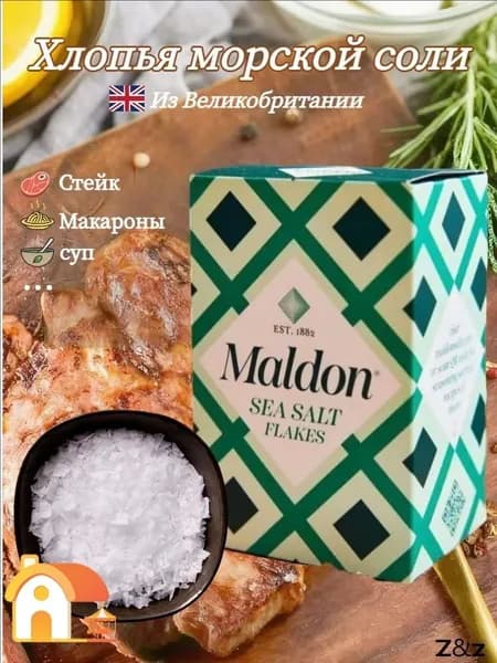Хлопья морской соли Maldon, поваренная соль, 250 г