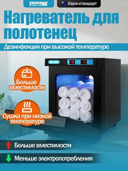 Нагреватель для полотенец с двумя режимами: сушка при низкой температуре и дезинфекция при высокой