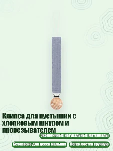 Клипса для пустышки с хлопковым шнуром и прорезывателем, D109