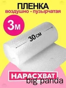 Пупырчатая пленка для упаковки, воздушно-пузырьковая 30 см х 3 м, двухслойная, плотная