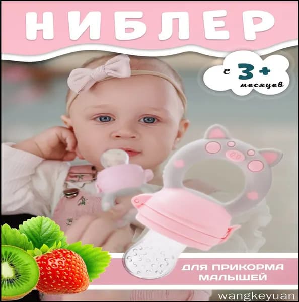 Ниблер для прикорма, прорезыватель с силиконовой сеточкой для новорожденных