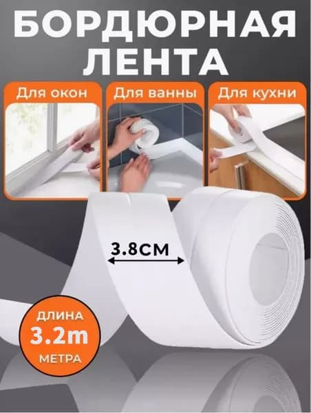 Молдинг для стен Бордюрная лента для ванны , кухни, раковины, унитаза, плиты, окон 3.8 см х 3.20 м / бордюрная лента самоклеющаяся / плинтус для столешницы на кухню