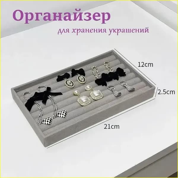 OBVS Органайзер для ювелирных украшений / Подставка для бижутерии, колец, браслетов, цепочек, сережек, Держатель для бижутерии
