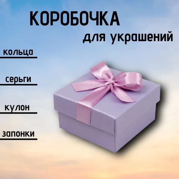Коробка подарочная для кольца и серёг/футляр для украшений