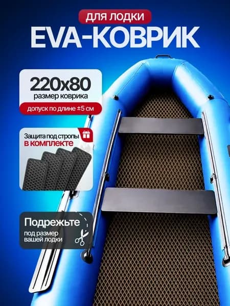 эва коврик для лодки универсальный большой 220х80 см