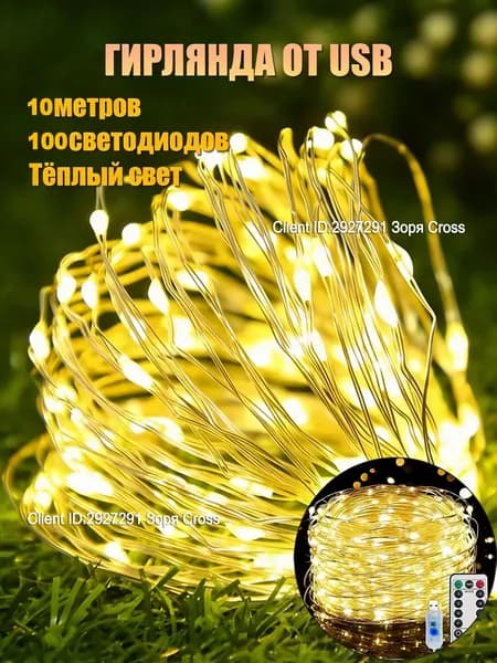 GardLuma Электрогирлянда интерьерная Нить светодиодная 100 ламп, 10 м, питание от порта usb, 1 шт