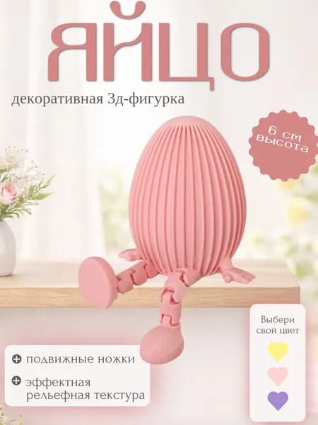 Декоративное 3D яйцо с рельефным узором светло-розовое с подвижными ножками, сувенир, декор, антистресс