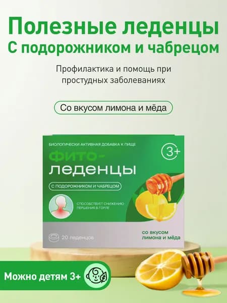 Леденцы от кашля и боли в горле с подорожником и чабрецом ФИТОледенцы Лимон и мед