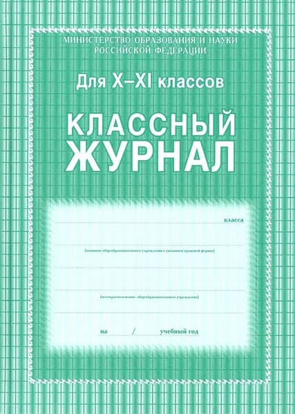 Классный журнал. 10-11 классы ФГОС