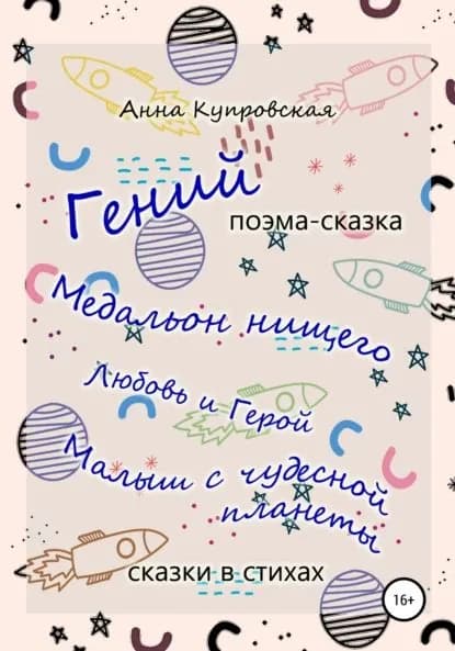 Гений и другие сказки в стихах современного автора | Купровская Анна Александровна | Электронная книга