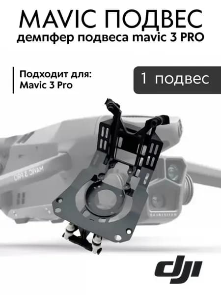 Mavic 3 Pro демпфер подвеса камеры DJI, амортизатор для квад