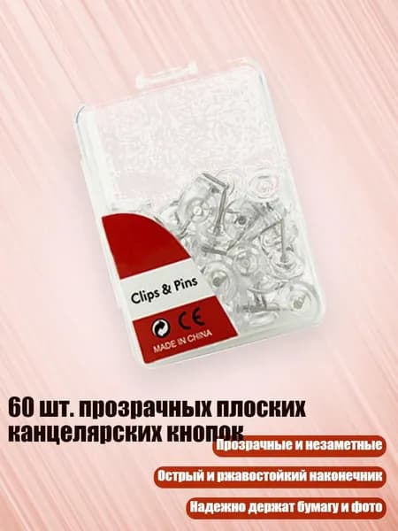 60 шт. прозрачных плоских канцелярских кнопок