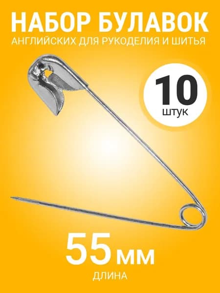 Набор английских булавок для рукоделия и шитья, 55мм, 10 штук (Серебристый)