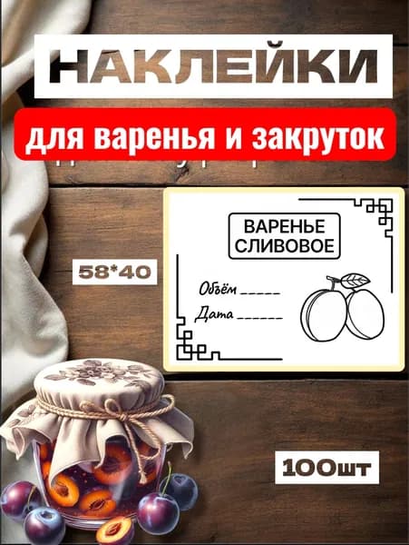 Наклейки для Варенья "Варенье Сливовое", для закруток, 100шт, 58*40, самоклеющиеся этикетки на продукты, следить за сроком хранения