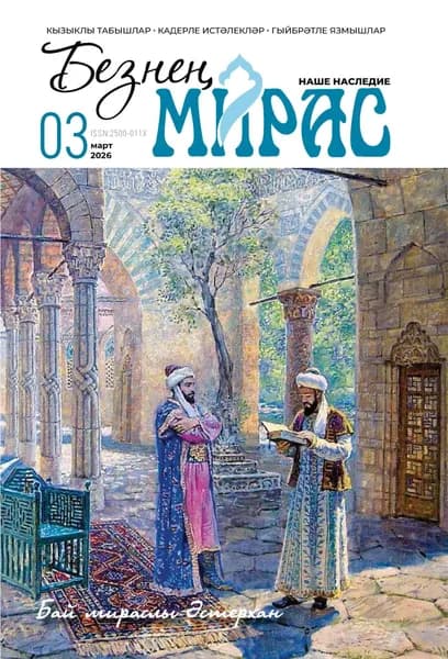 Безне мирас / Наше наследие No03/2026 | Электронная книга