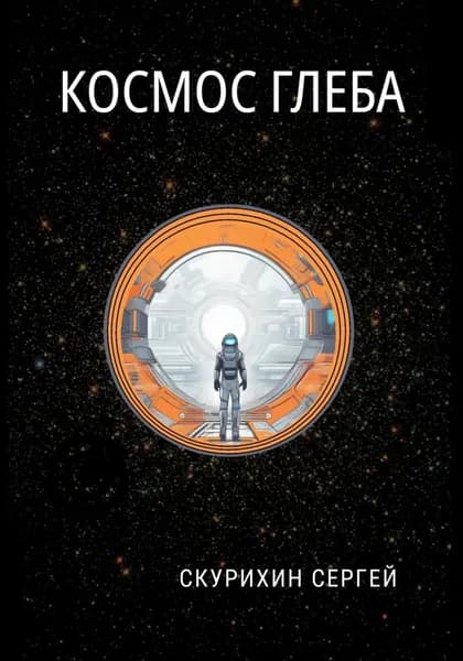 Космос Глеба | Скурихин Сергей Леонидович | Электронная книга