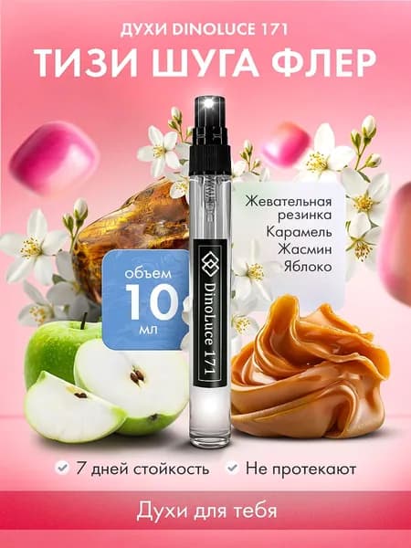Духи DinoLuce 171 Тизи Шуга Флер 10 мл