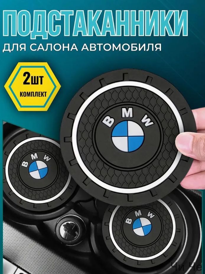 Подстаканник для резинового коврика BMW/подстаканник для автомобильного стакана BMW