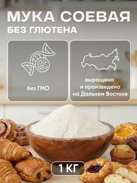 Мука соевая обезжиренная 1кг Без глютена Без ГМО, кулинарная диетическая, Сой Соич