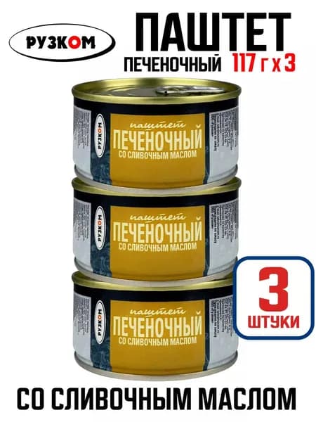 РУЗКОМ - Паштет печеночный со сливочным маслом ГОСТ, 117 г - 3 шт