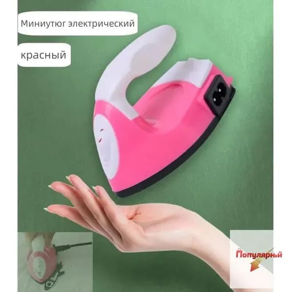 Портативный утюг отпариватель / Миниутюг электрический / Мини утюг для путешествий (красный, синий, белый)