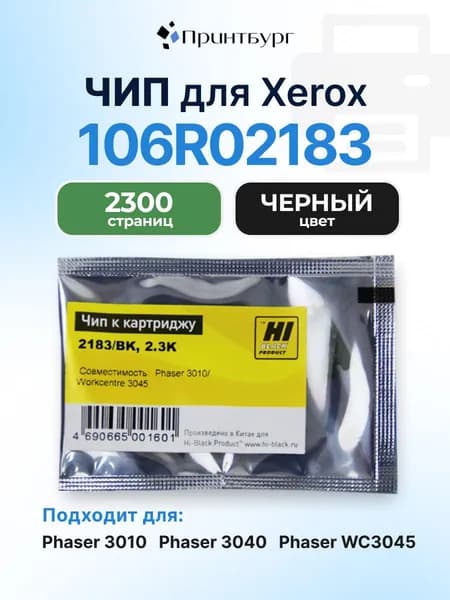 Чип Hi-Black к картриджу Xerox Phaser 3010/3040/WC3045, черный, 2300 страниц