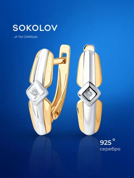 Серьги серебро 925 SOKOLOV с бриллиантом позолоченные