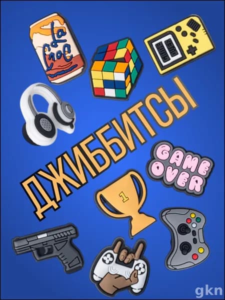 Джиббитсы 9 шт