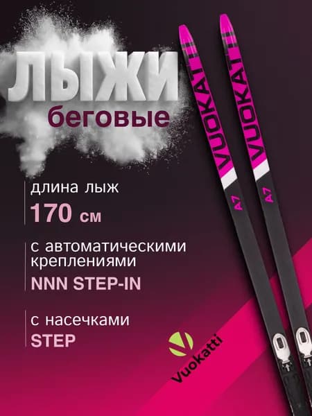Лыжи беговые VUOKATTI Step-in (Step) 170 см с креплением NNN черно-розовый без палок