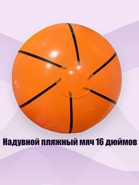 Надувной пляжный мяч 16 дюймов, - Баскетбол