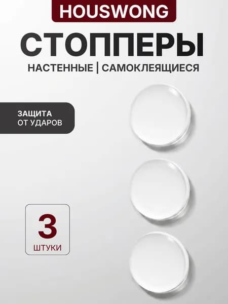 Защитные накладки противоударные на двери 3 шт. Самоклеящиеся силиконовые прозрачные наклейки от сколов и царапин. Стоппер для двери.