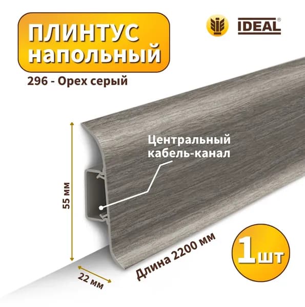 Плинтус напольный IDEAL KП-55-296 Орех серый (Длина - 2,2м)
