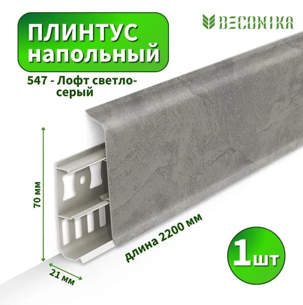 Плинтус напольный Deconica D70 №547 Лофт светло-серый