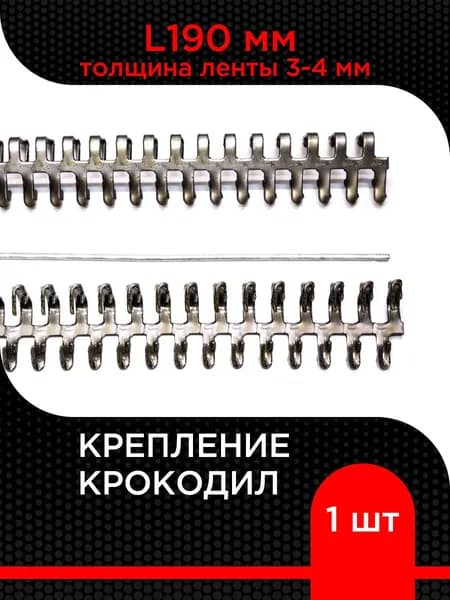 Крепление №1 (L 190 мм, толщ.3-4 мм)