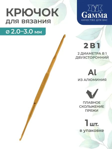 Крючок для вязания двухсторонний алюминий d 2.0-3.0мм 13см Gamma HD