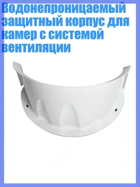 Водонепроницаемый защитный корпус для камер с системой вентиляции