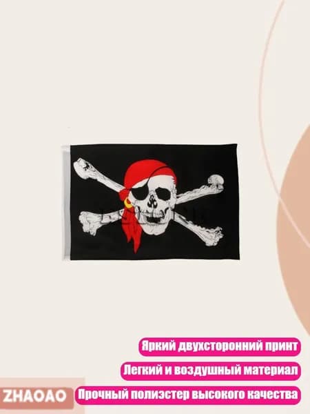 Пиратский флаг Весёлый Роджер , Черный - Другое