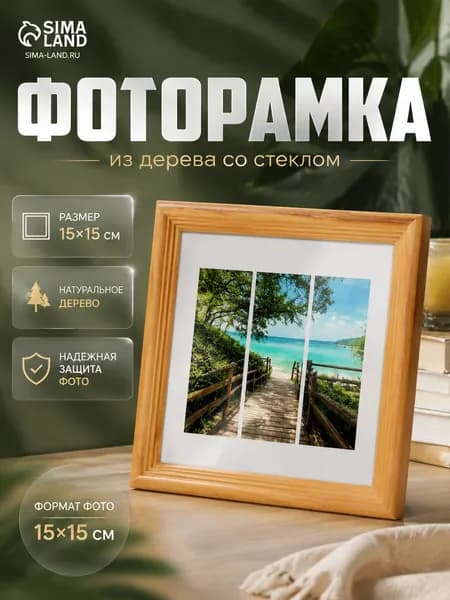 Фоторамка дерево, 15х15 см, рамка для фото коричневая / рамка для картин, постера, творчества / для интерьера