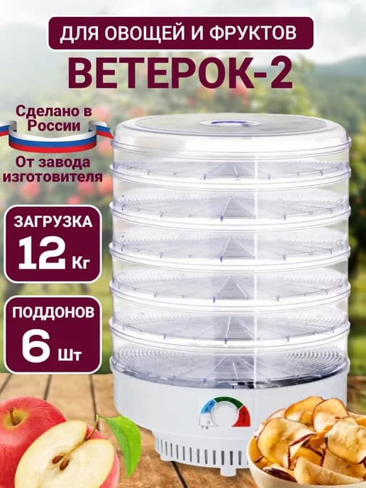 Сушилка для овощей и фруктов электрическая